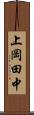上岡田中 Scroll
