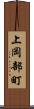 上岡部町 Scroll