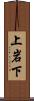 上岩下 Scroll