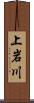 上岩川 Scroll