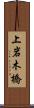 上岩木橋 Scroll