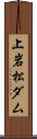 上岩松ダム Scroll