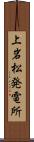 上岩松発電所 Scroll