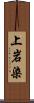 上岩染 Scroll