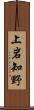 上岩知野 Scroll