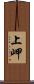 上岬 Scroll