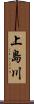 上島川 Scroll