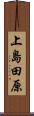 上島田原 Scroll