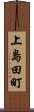 上島田町 Scroll