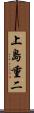 上島重二 Scroll
