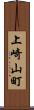 上崎山町 Scroll