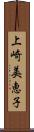 上崎美恵子 Scroll