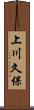 上川久保 Scroll