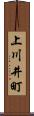 上川井町 Scroll