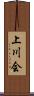 上川会 Scroll