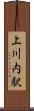 上川内駅 Scroll