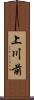 上川前 Scroll