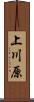 上川原 Scroll
