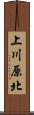 上川原北 Scroll