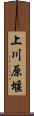 上川原堰 Scroll
