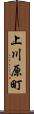 上川原町 Scroll