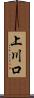 上川口 Scroll