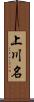 上川名 Scroll