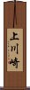 上川崎 Scroll