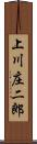 上川庄二郎 Scroll