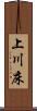上川床 Scroll