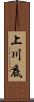 上川底 Scroll