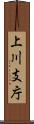 上川支庁 Scroll