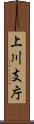 上川支庁 Scroll