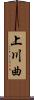 上川曲 Scroll
