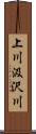 上川汲沢川 Scroll