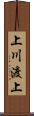上川渡上 Scroll