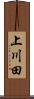 上川田 Scroll