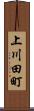 上川田町 Scroll