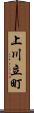 上川立町 Scroll