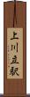 上川立駅 Scroll