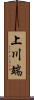 上川端 Scroll