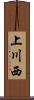 上川西 Scroll