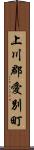 上川郡愛別町 Scroll