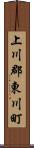 上川郡東川町 Scroll