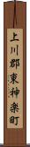 上川郡東神楽町 Scroll