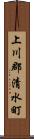 上川郡清水町 Scroll