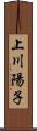 上川陽子 Scroll