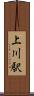上川駅 Scroll