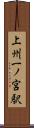 上州一ノ宮駅 Scroll