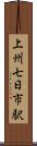上州七日市駅 Scroll
